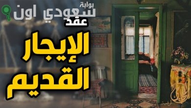 قانون الإيجارات القديم يهدد أصحاب العقود بعد 1996