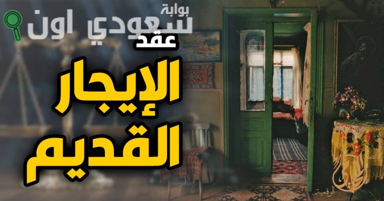 قانون الإيجارات القديم يهدد أصحاب العقود بعد 1996