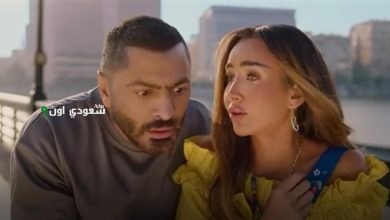 قصة فيلم ريستارت تامر حسني وهنا الزاهد
