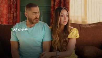 قصة فيلم ريستارت تامر حسني وهنا الزاهد