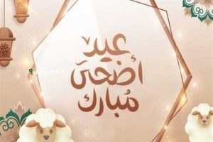 كم باقي على عيد الأضحى 2025؟