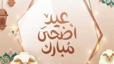 كم باقي على عيد الأضحى 2025؟