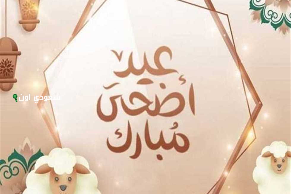 كم باقي على عيد