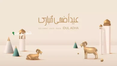 كم باقي على عيد الأضحى
