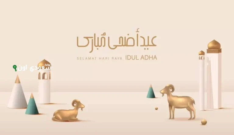 كم باقي على عيد الأضحى