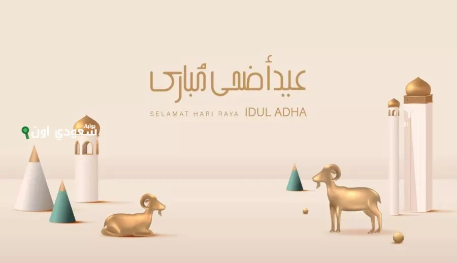 كم باقي على عيد