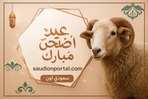 كم باقي علي عيد الاضحي 1446