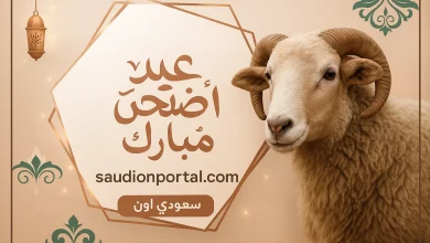 كم باقي علي عيد الاضحي 1446