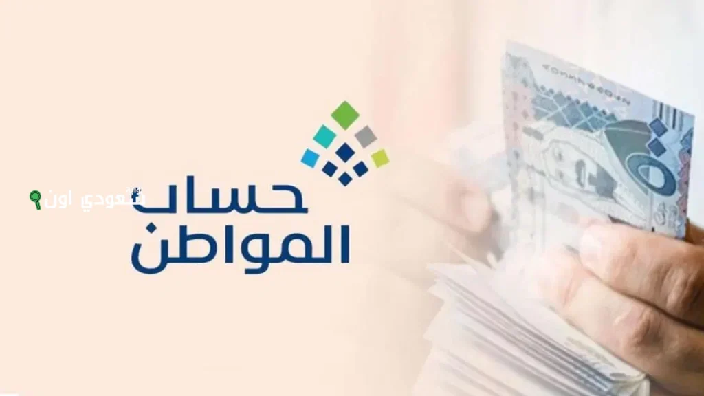 كم مبلغ حساب المواطن