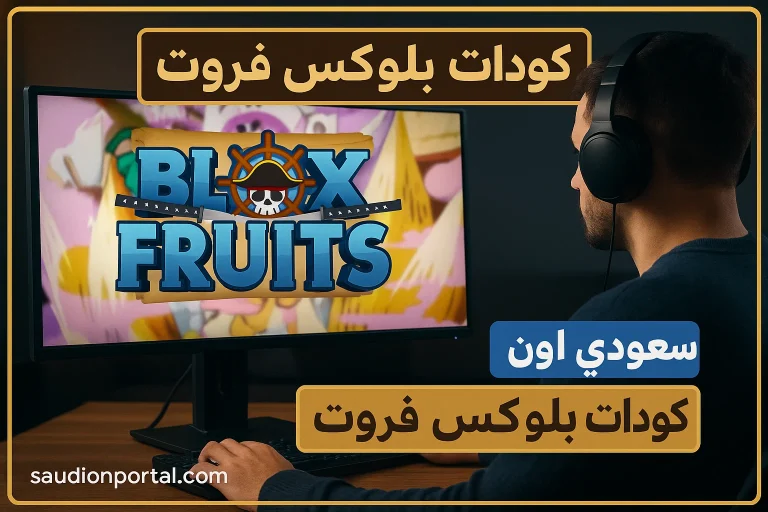كودات بلوكس فروت