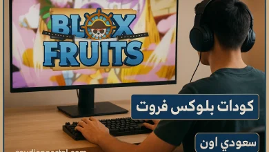 كودات بلوكس فروت