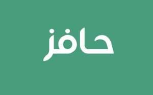 كيف أسجل في برنامج حافز كمواطن سعودي