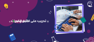 كيف تحصل 100% في اختبار القدرات