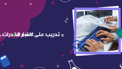 كيف تحصل 100% في اختبار القدرات