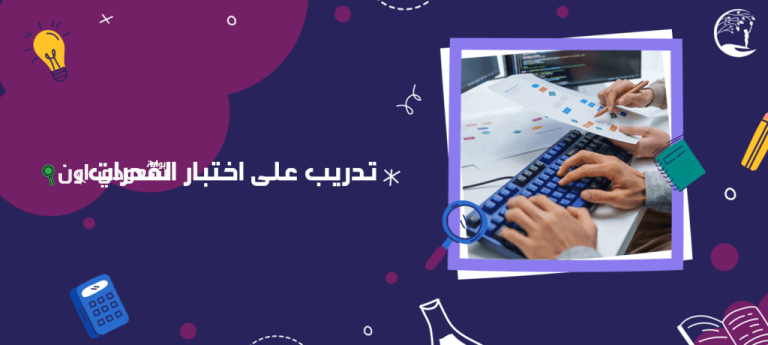 كيف تحصل 100% في اختبار القدرات