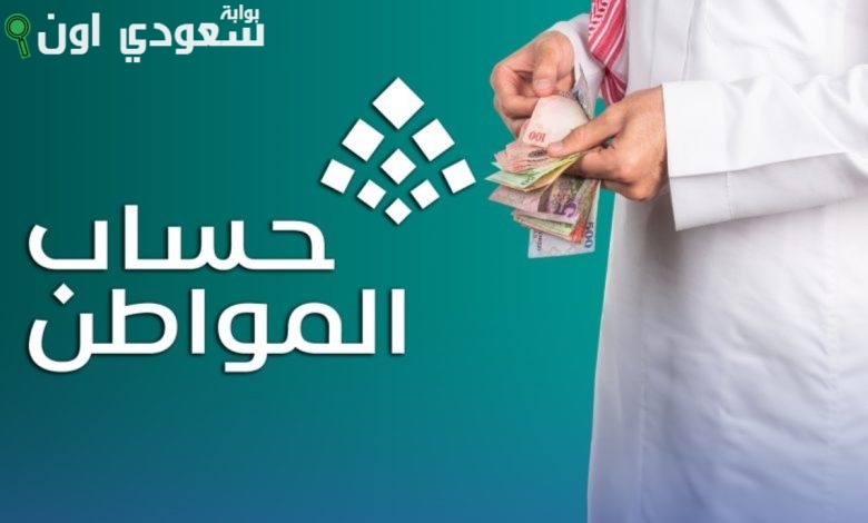 كيفية الاستعلام عن أسباب عدم الأهلية في حساب المواطن