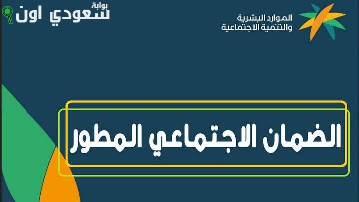 دليلك الشامل | كيفية الاستعلام عن الدفعة القادمة من الضمان الاجتماعي المطور ومتى يكون موعد الصرف