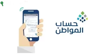 كيفية الاستعلام عن الدفعة القادمة من حساب المواطن