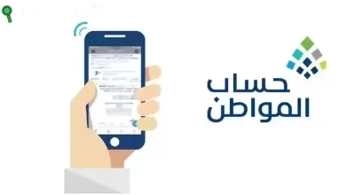 كيفية الاستعلام عن الدفعة القادمة من حساب المواطن