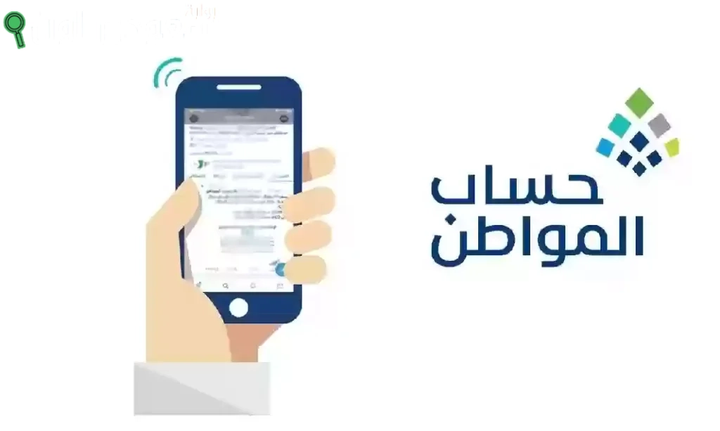 اعرفها الآن | كيفية الاستعلام عن الدفعة القادمة من حساب المواطن وموعد الصرف 1446