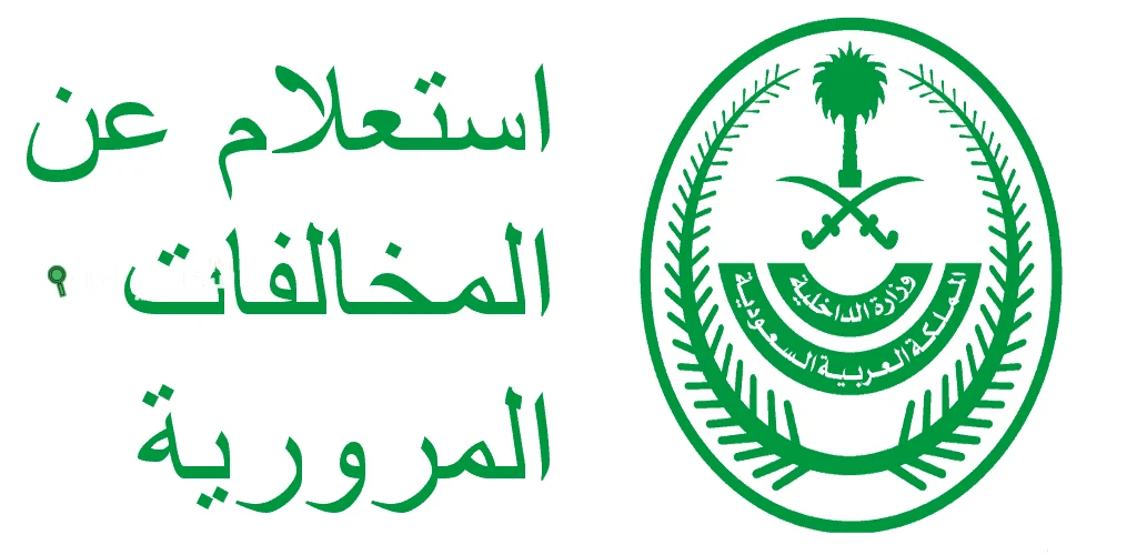 كيفية الاستعلام عن المخالفات المرورية برقم الهوية عبر أبشر