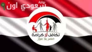 كيفية الاستعلام عن تكافل وكرامة بالرقم القومي