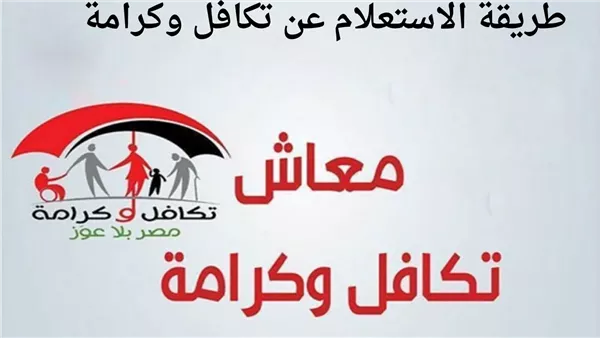 كيفية الاستعلام عن تكافل وكرامة بالرقم القومي