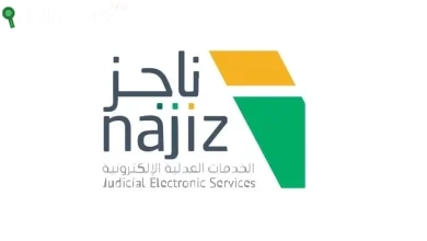كيفية الاستعلام عن حالة طلباتي الإلكترونية عبر ناجز
