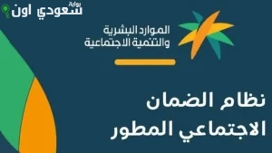 كيفية الاستعلام عن مبلغ الدعم المستحق في الضمان الاجتماعي المطور وموعد صرف الدعم