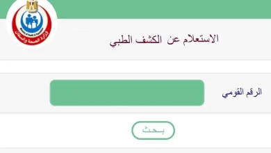 كيفية الاستعلام عن نتيجة الكشف الطبي لكارت الخدمات المتكاملة