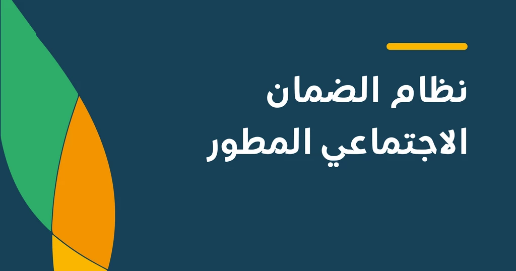كيفية التسجيل في الضمان الاجتماعي المطور 
