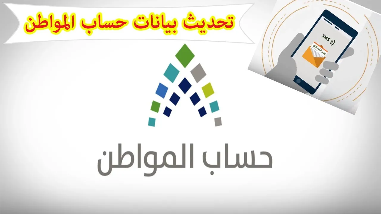 كيفية تحديث بيانات حساب المواطن