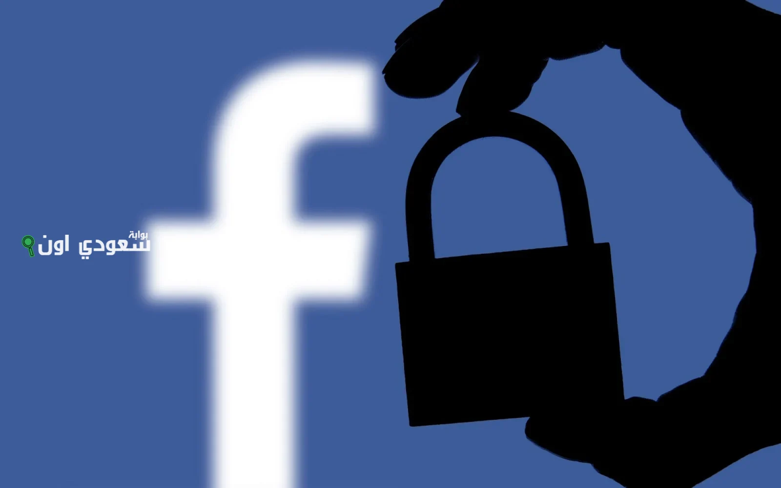 كيفية حماية حسابك على فيسبوك من الاختراق