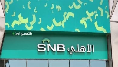 كيفية فتح حساب جاري في البنك الأهلي السعودي