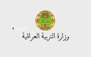 لحظة حاسمة نتائج الصف السادس الابتدائي 2025 العراق