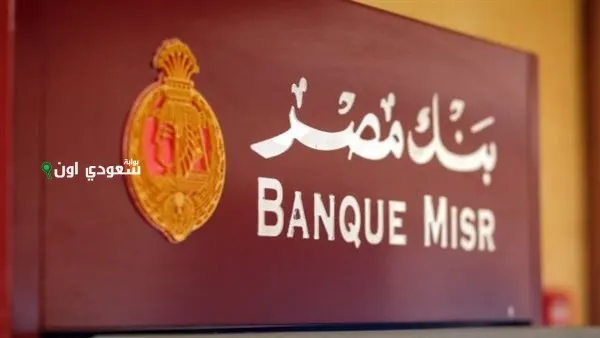 لكل فئة شهادة.. بنك مصر يطلق شهادات جديدة بفئات متنوعة ومرونة في الربط والاستحقاق