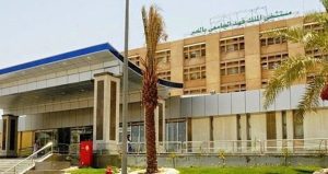 مستشفى الملك فهد الجامعي