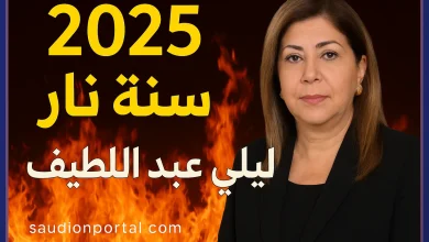 ليلى عبد اللطيف