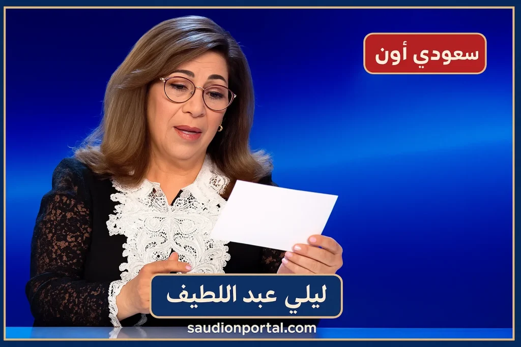 ليلى عبد اللطيف