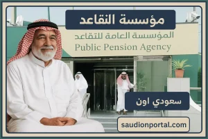 مؤسسة التقاعد