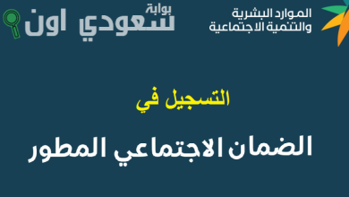 ما الفرق بين الضمان الاجتماعي القديم والمطور