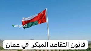 ما هو نظام التقاعد الجديد في عمان