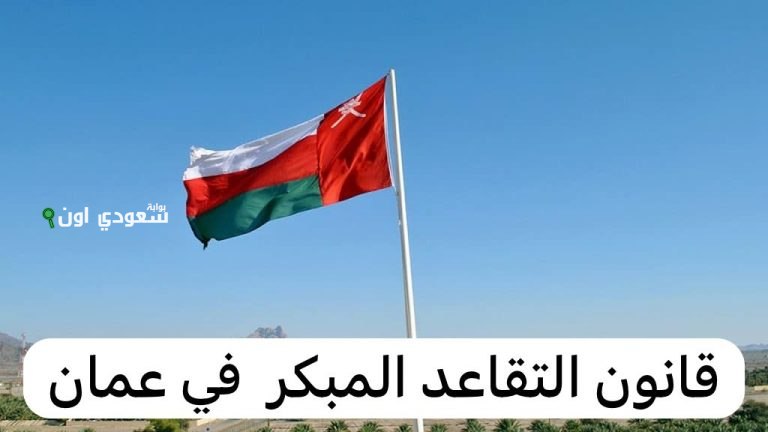 ما هو نظام التقاعد الجديد في عمان