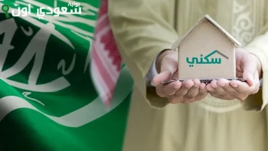 ما هي شروط الحصول على الدعم السكني المجاني في السعودية