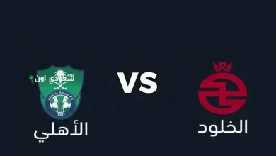 الأهلي والخلود