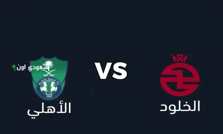 الأهلي والخلود
