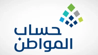 متى تتم دراسة أهلية حساب المواطن