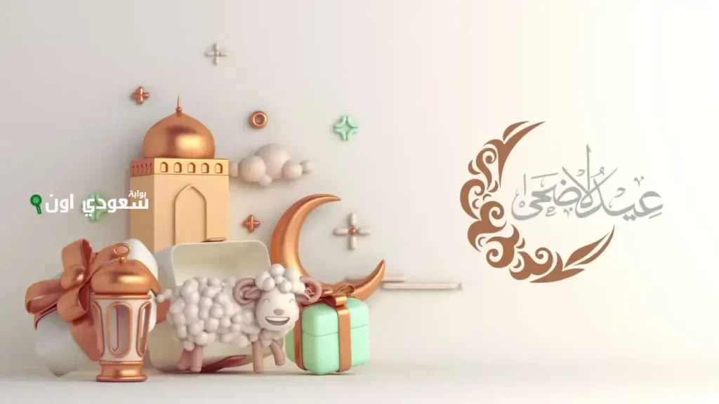 متى موعد إجازة عيد