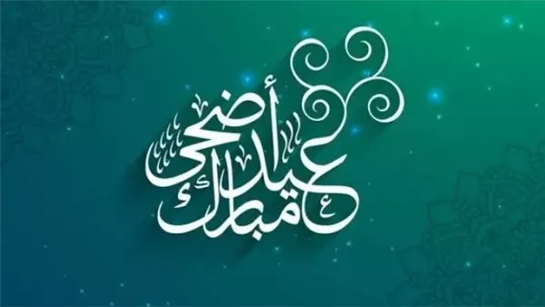 متى موعد عيد الأضحى