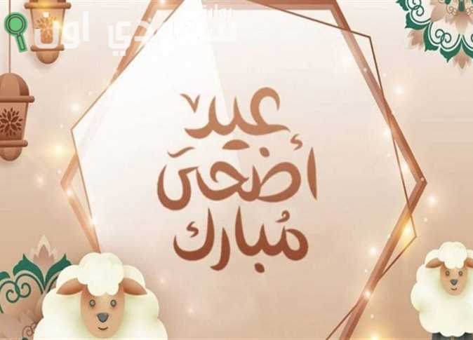 متى موعد عيد الأضحى